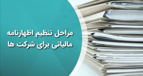 اظهارنامه مالیاتی