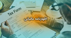اظهارنامه مالیاتی