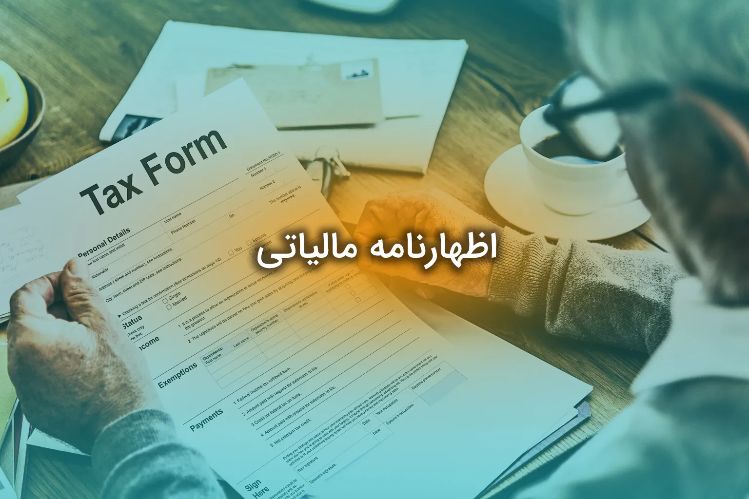 اظهارنامه مالیاتی