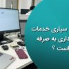 برون سپاری خدمات حسابداری