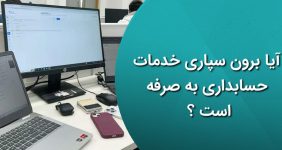 برون سپاری خدمات حسابداری