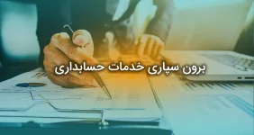 برون سپاری خدمات حسابداری