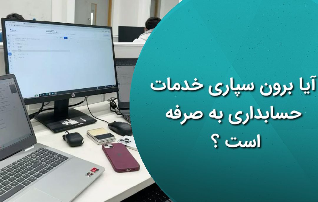 برون سپاری خدمات حسابداری