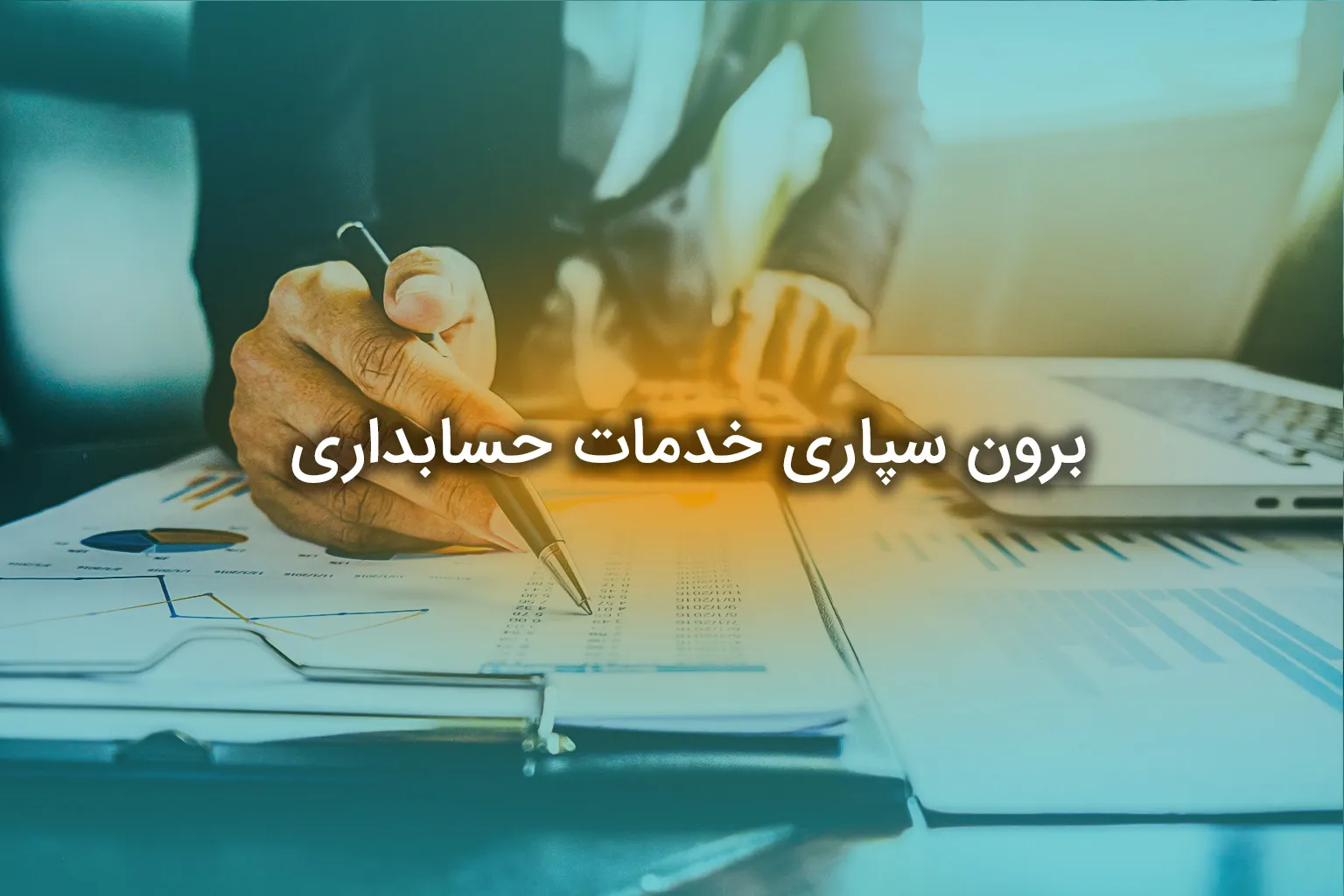 برون سپاری خدمات حسابداری