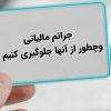 جرایم مالیاتی
