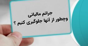 جرایم مالیاتی