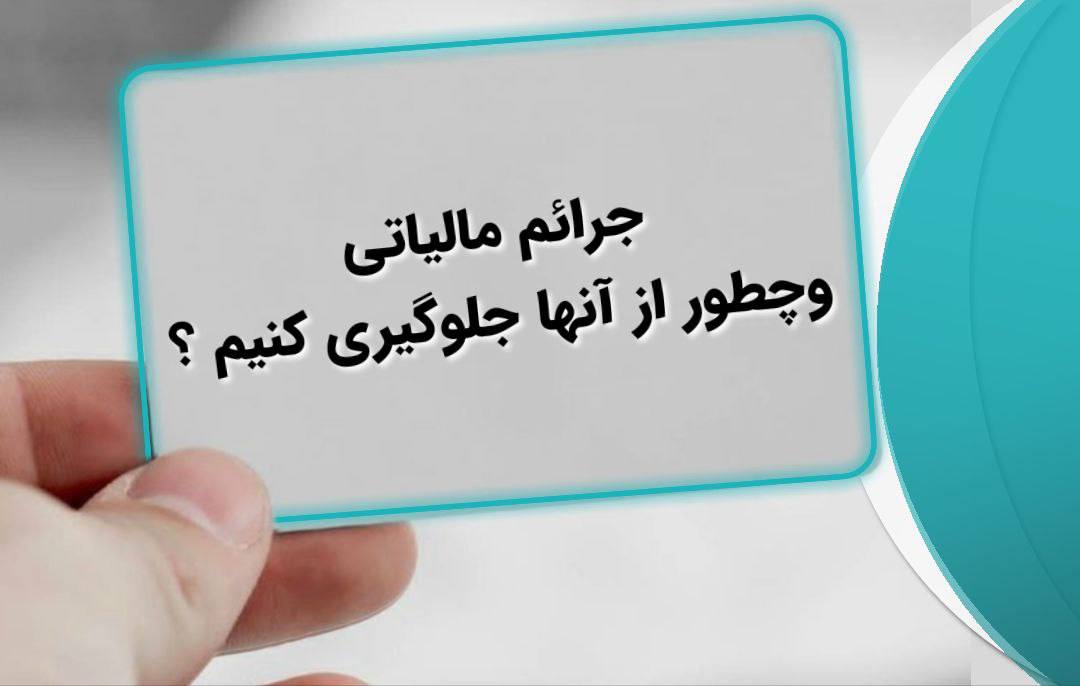 جرایم مالیاتی