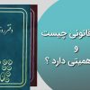 دفاتر قانونی