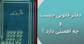 دفاتر قانونی