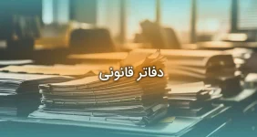 دفاتر قانونی