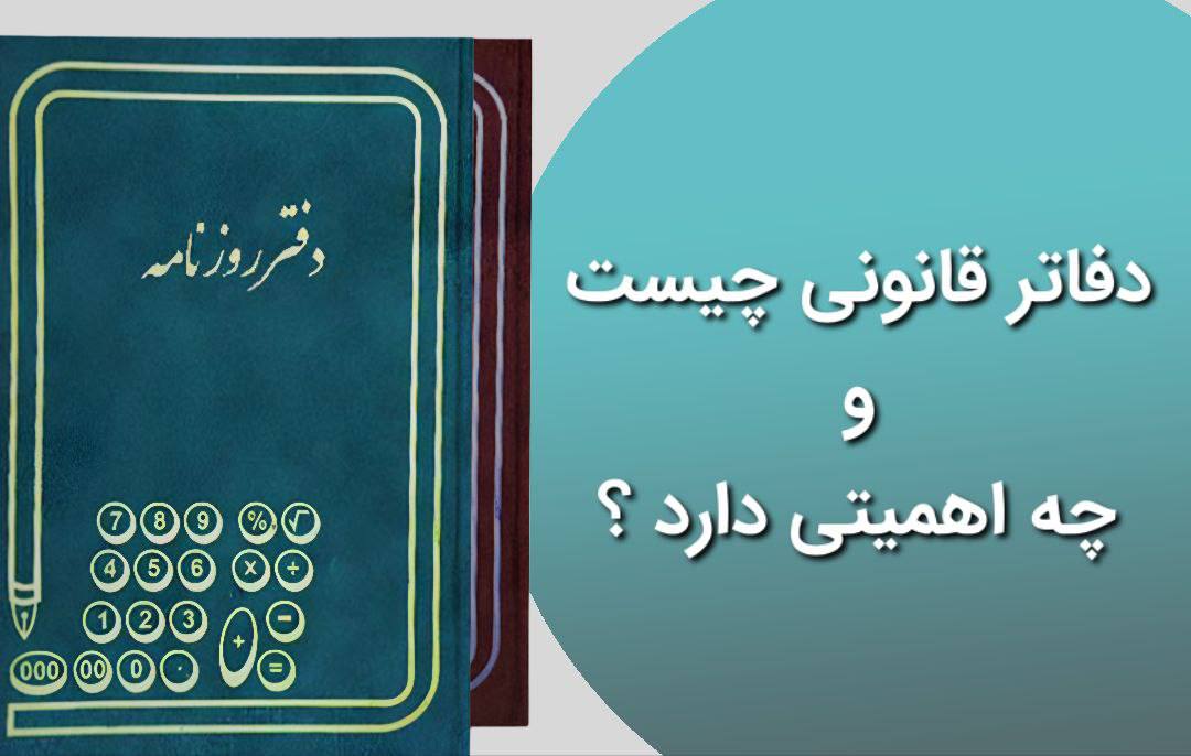 دفاتر قانونی