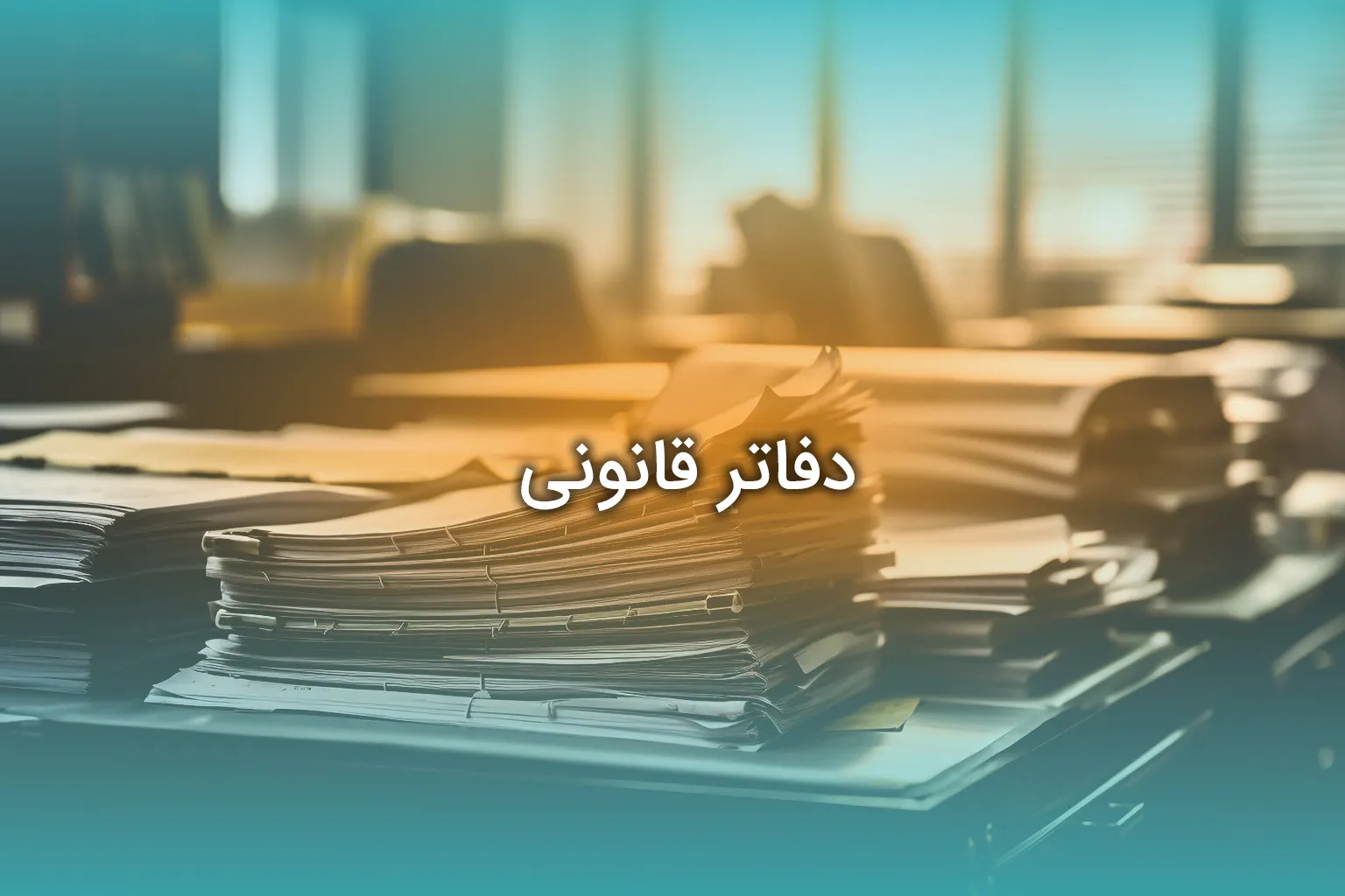 دفاتر قانونی