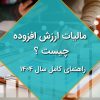 مالیات ارزش افزوده