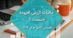 مالیات ارزش افزوده