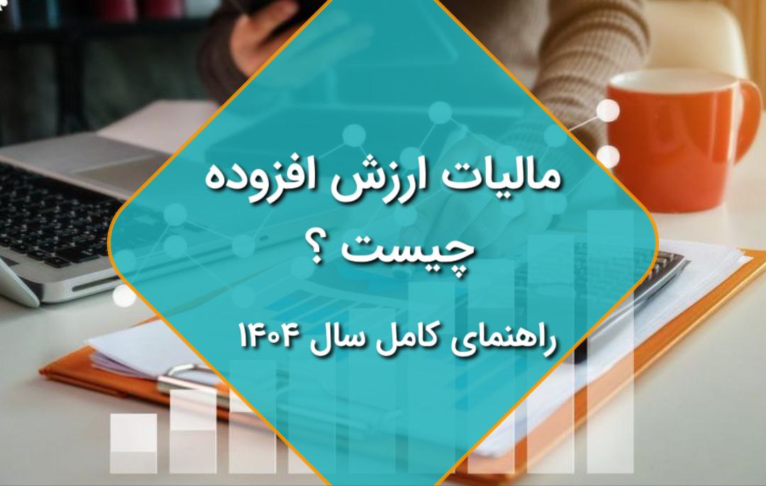 مالیات ارزش افزوده