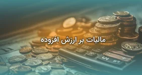 مالیات بر ارزش افزوده