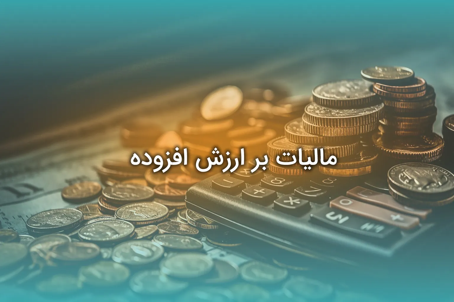 مالیات بر ارزش افزوده