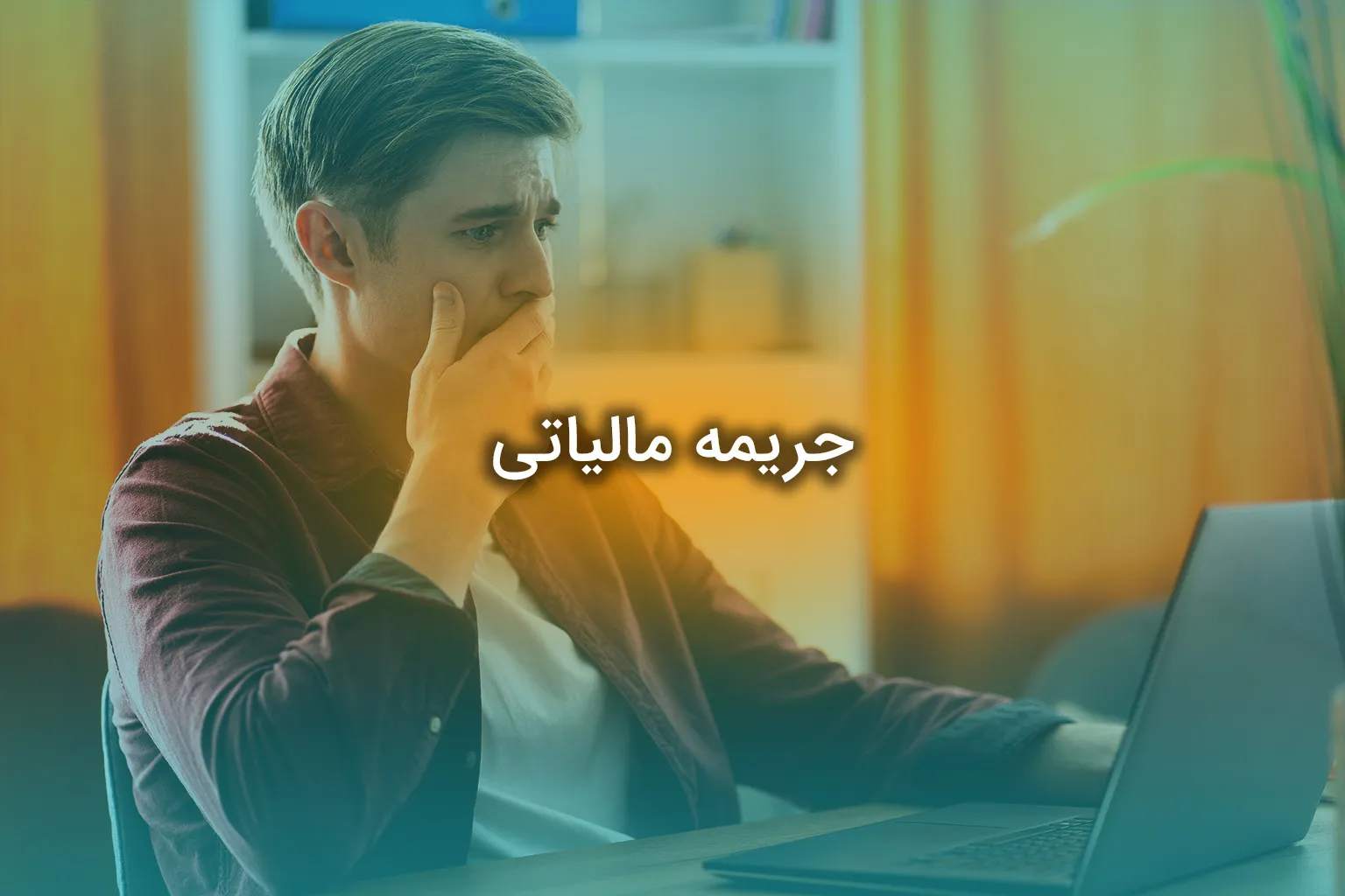 جریمه مالیاتی