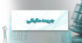جریمه مالیاتی