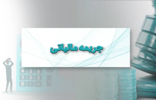 جریمه مالیاتی