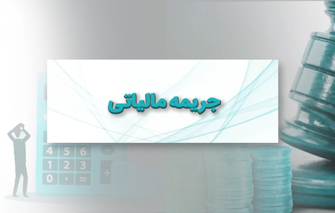 جریمه مالیاتی