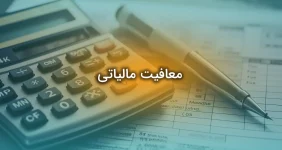 معافیت مالیاتی