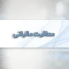 معافیت مالیاتی