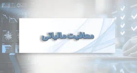 معافیت مالیاتی