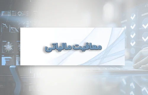 معافیت مالیاتی