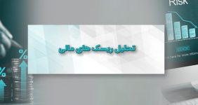 تحلیل ریسک‌ های مالی