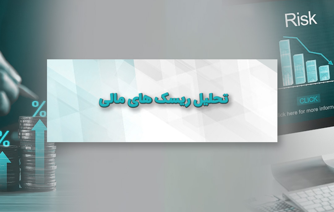 تحلیل ریسک‌ های مالی