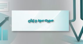 صورت سود و زیان