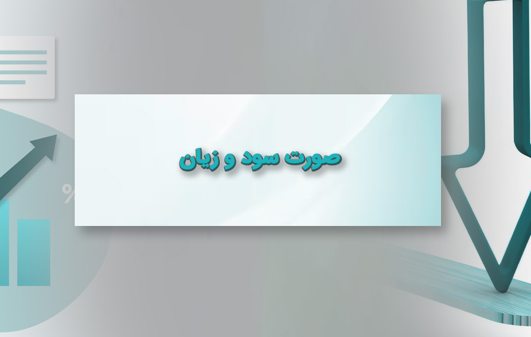 صورت سود و زیان