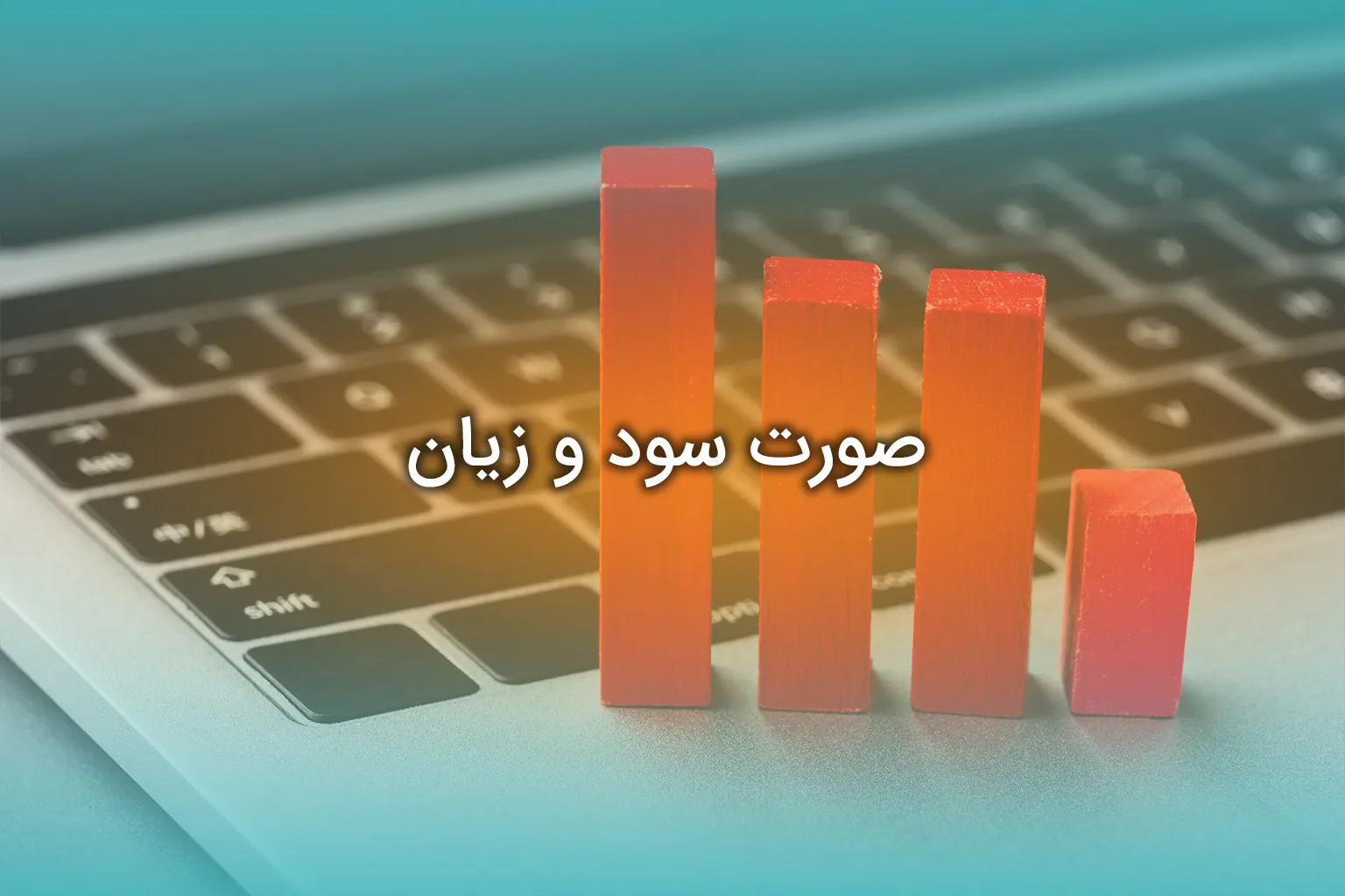 صورت سود و زیان