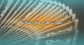 صورت های مالی سالانه