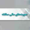 صورت های مالی سالیانه