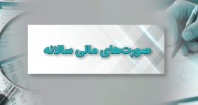 صورت های مالی سالیانه