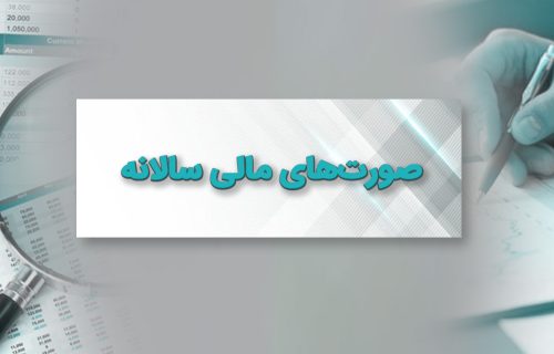 صورت های مالی سالیانه