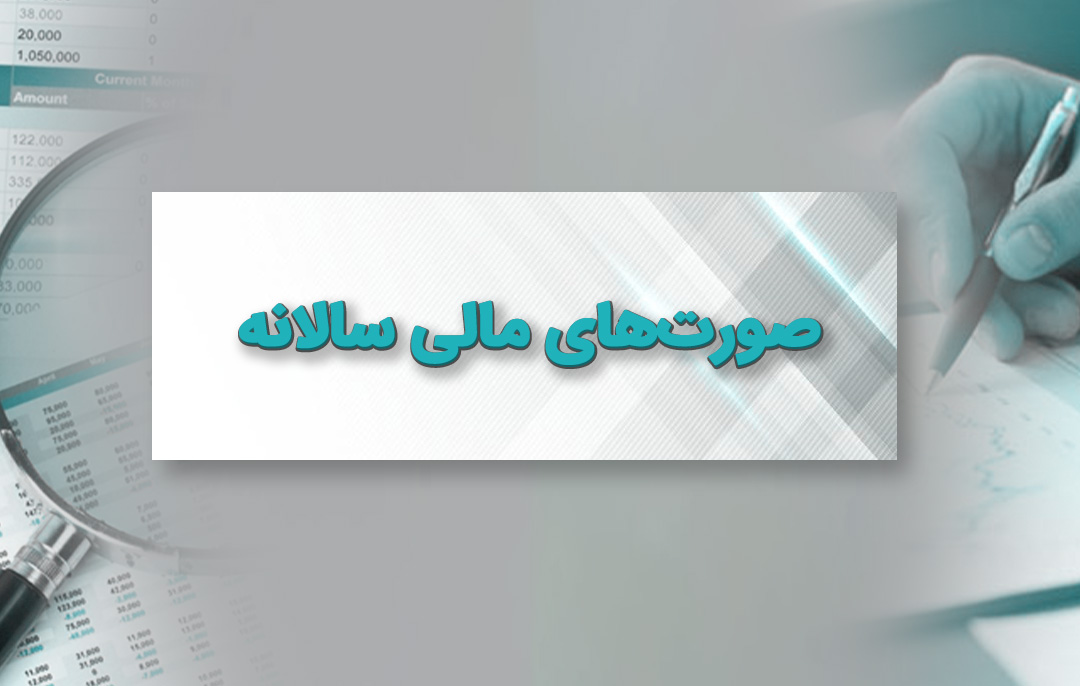 صورت های مالی سالیانه