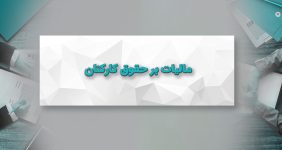 مالیات بر حقوق کارکنان