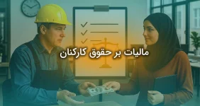 مالیات بر حقوق کارکنان