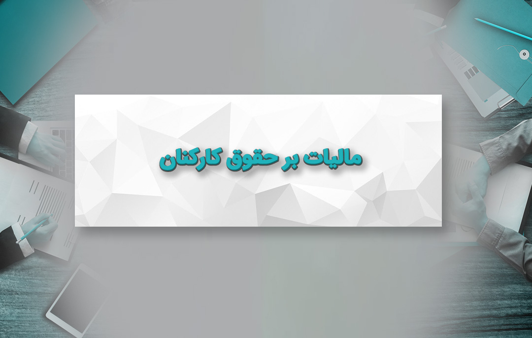 مالیات بر حقوق کارکنان