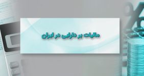 مالیات بر دارایی در ایران