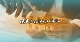 مالیات بر دارایی در ایران