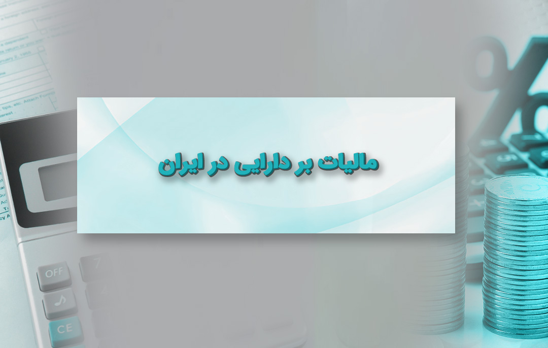 مالیات بر دارایی در ایران