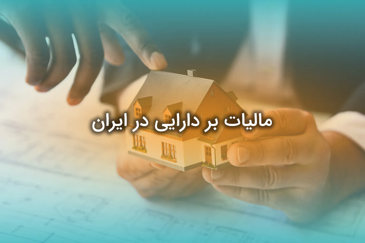 مالیات بر دارایی در ایران