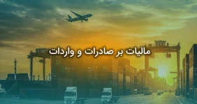 مالیات بر صادرات و واردات