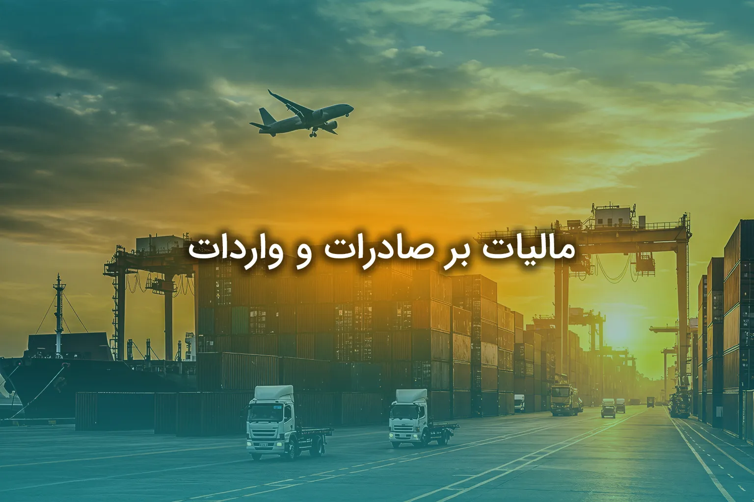 مالیات بر صادرات و واردات