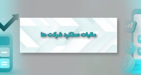 مالیات عملکرد شرکت ها