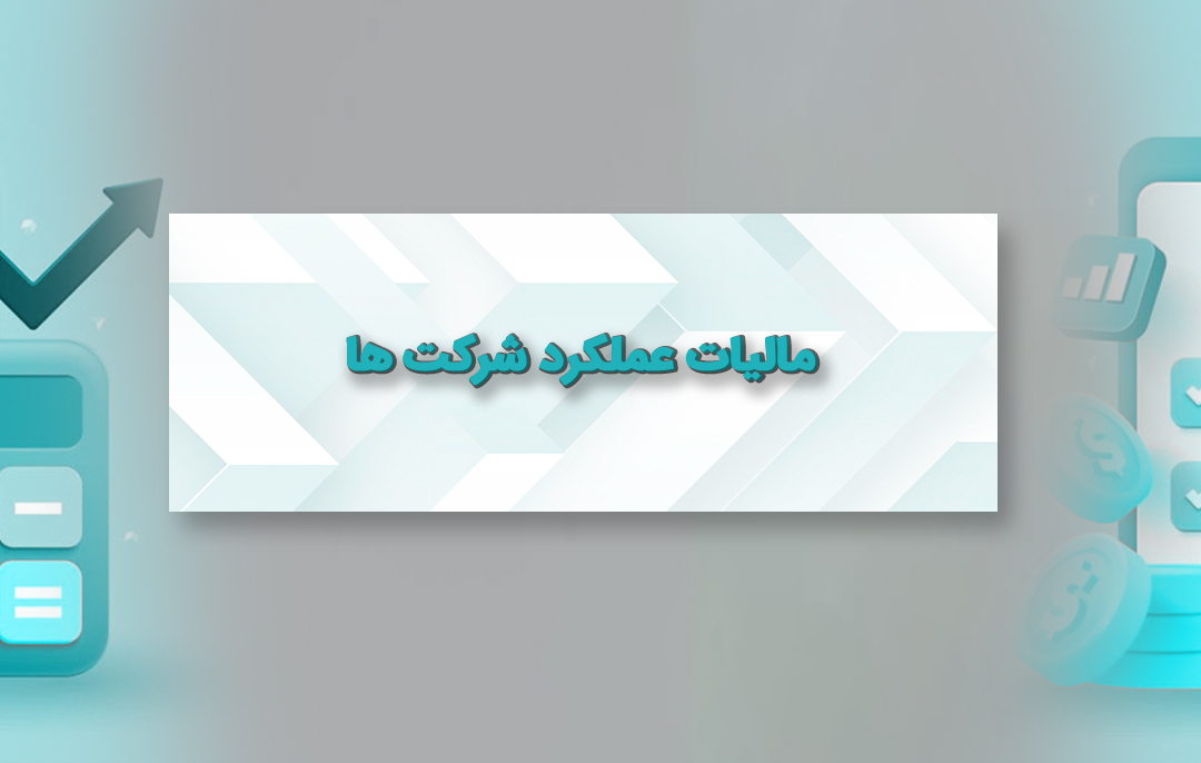 مالیات عملکرد شرکت ها